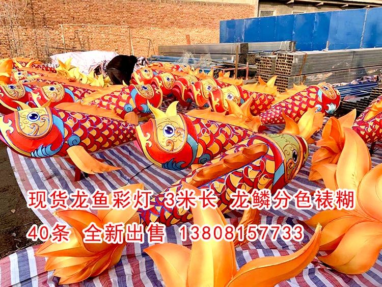現(xiàn)貨龍魚彩燈40條，高品質(zhì)做工，現(xiàn)貨出售