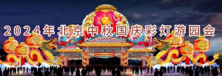 2024 北京中秋京彩燈會(huì)即將盛大開幕，點(diǎn)亮京城璀璨夜空